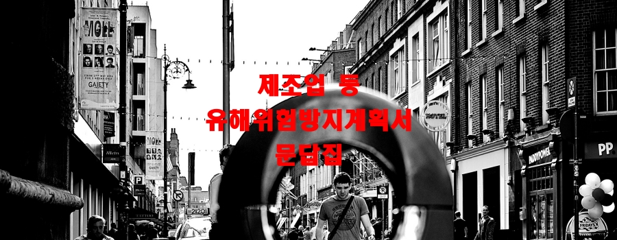  제조업 등 유해위험방지계획서 문답집