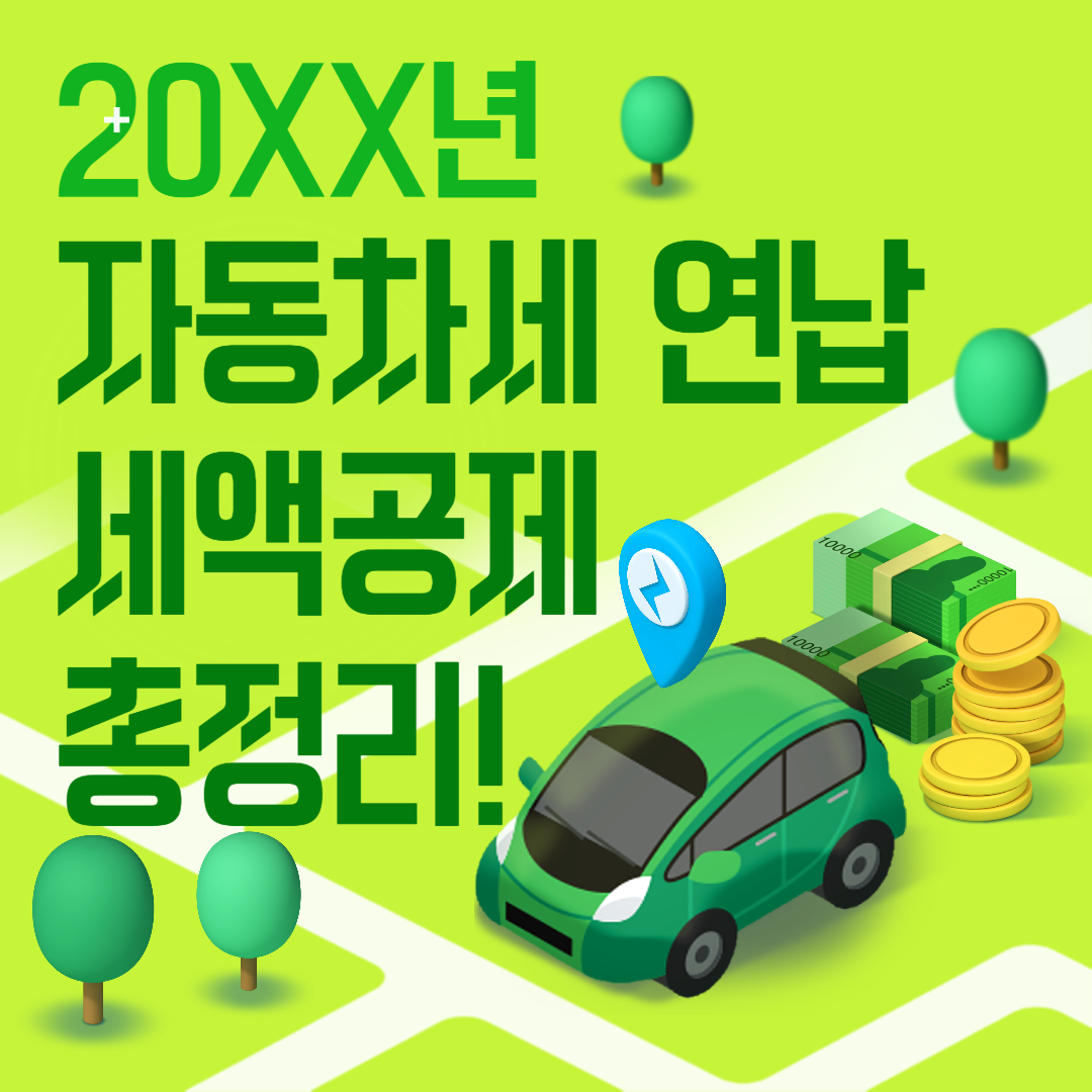 세액 공제 - 자동차세 연납 신청 방법 및 신고기간 확인