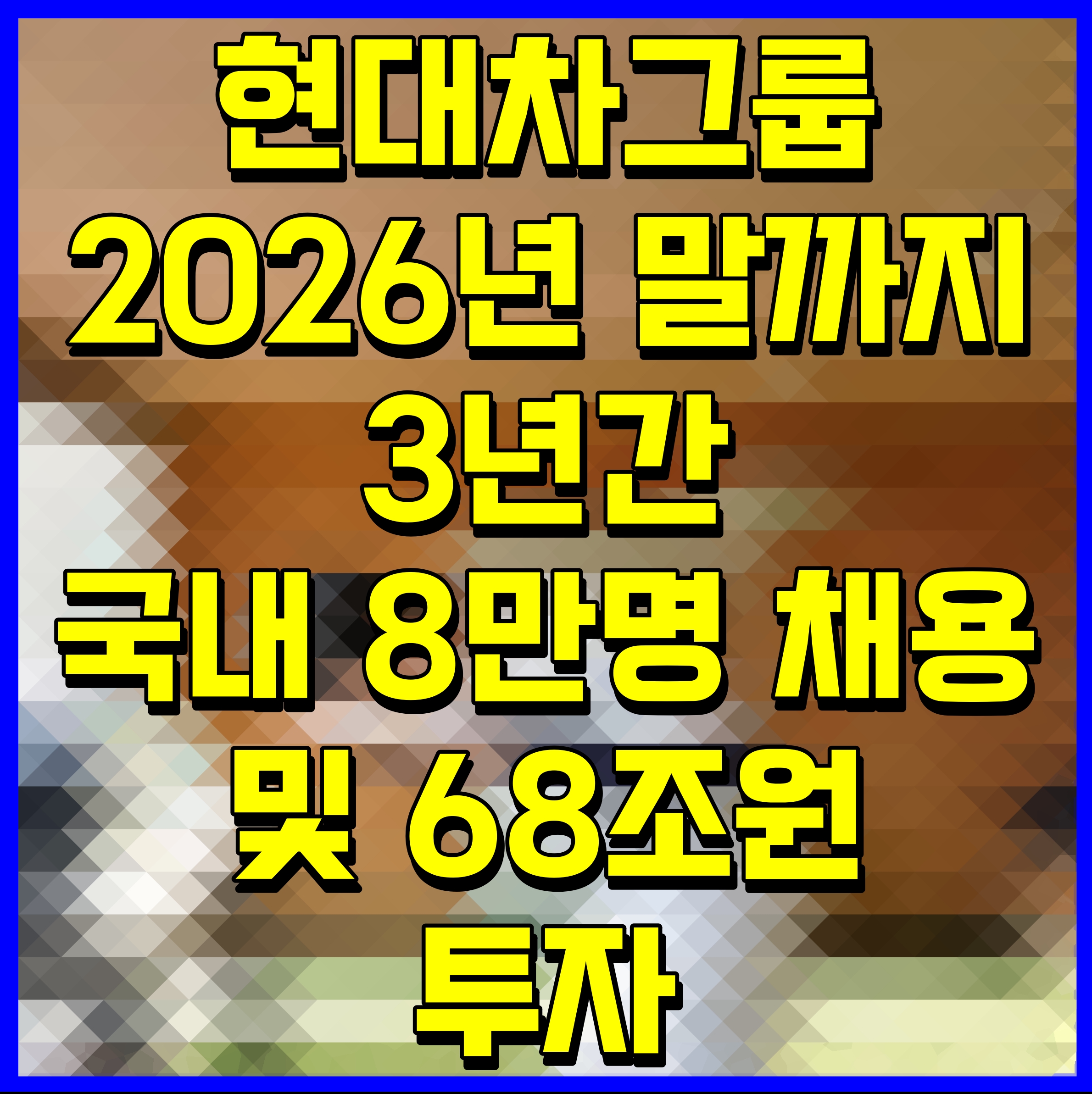  현대차그룹 2026년 말까지 3년간 국내 8만명 채용 및 68조원 투자