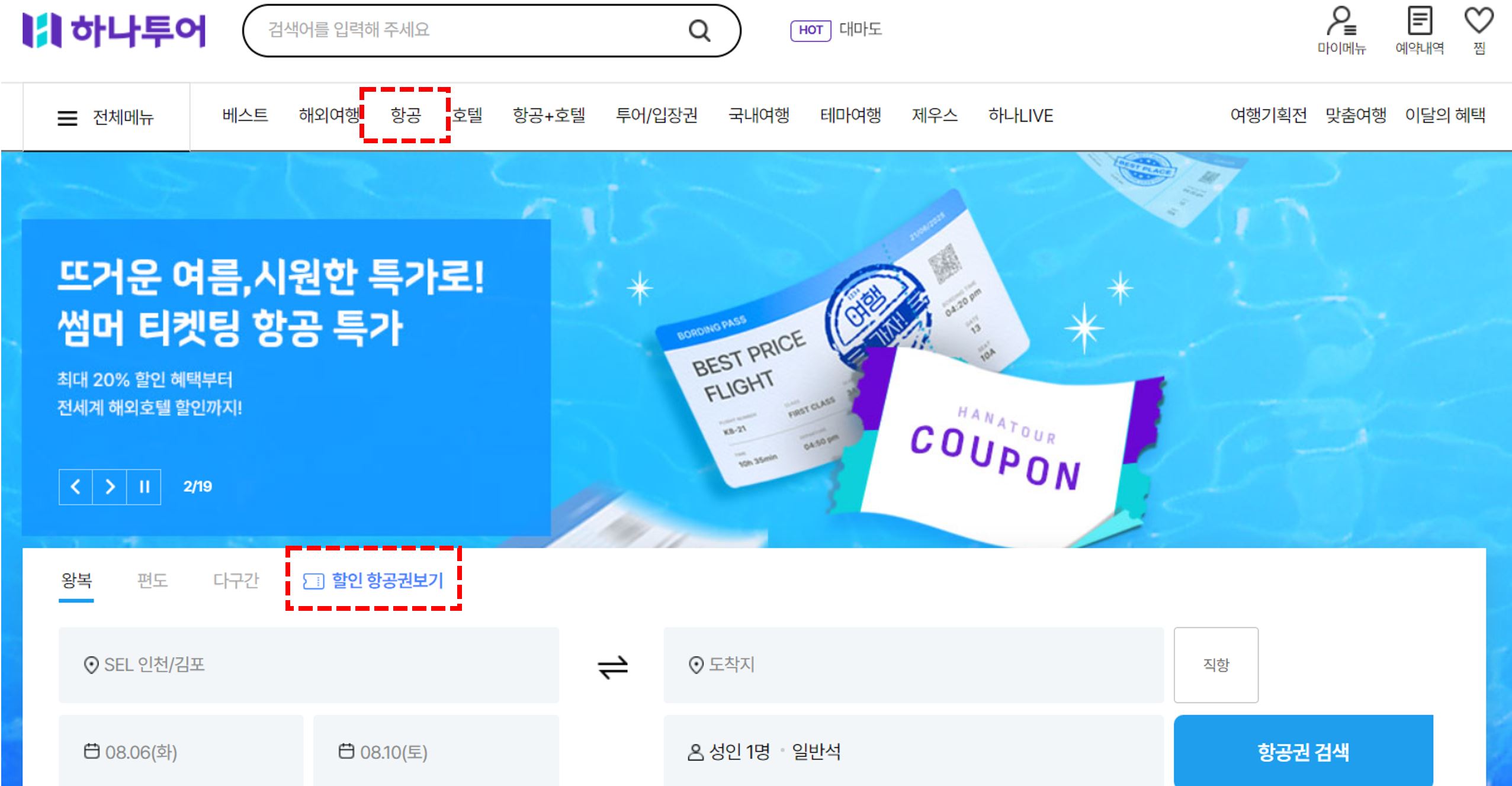 하나투어_땡처리
