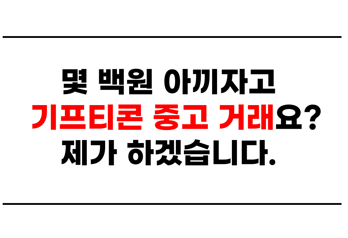  몇 백원 아끼자고 기프티콘 중고 거래요? 제가 하겠습니다.