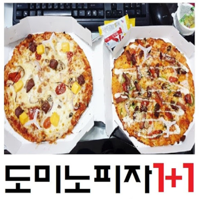  도미노피자 1+1 행사정리