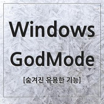  Windows 윈도 숨겨진 유용한 기능 GodMode 폴더