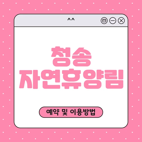 청송 자연휴양림 예약하기