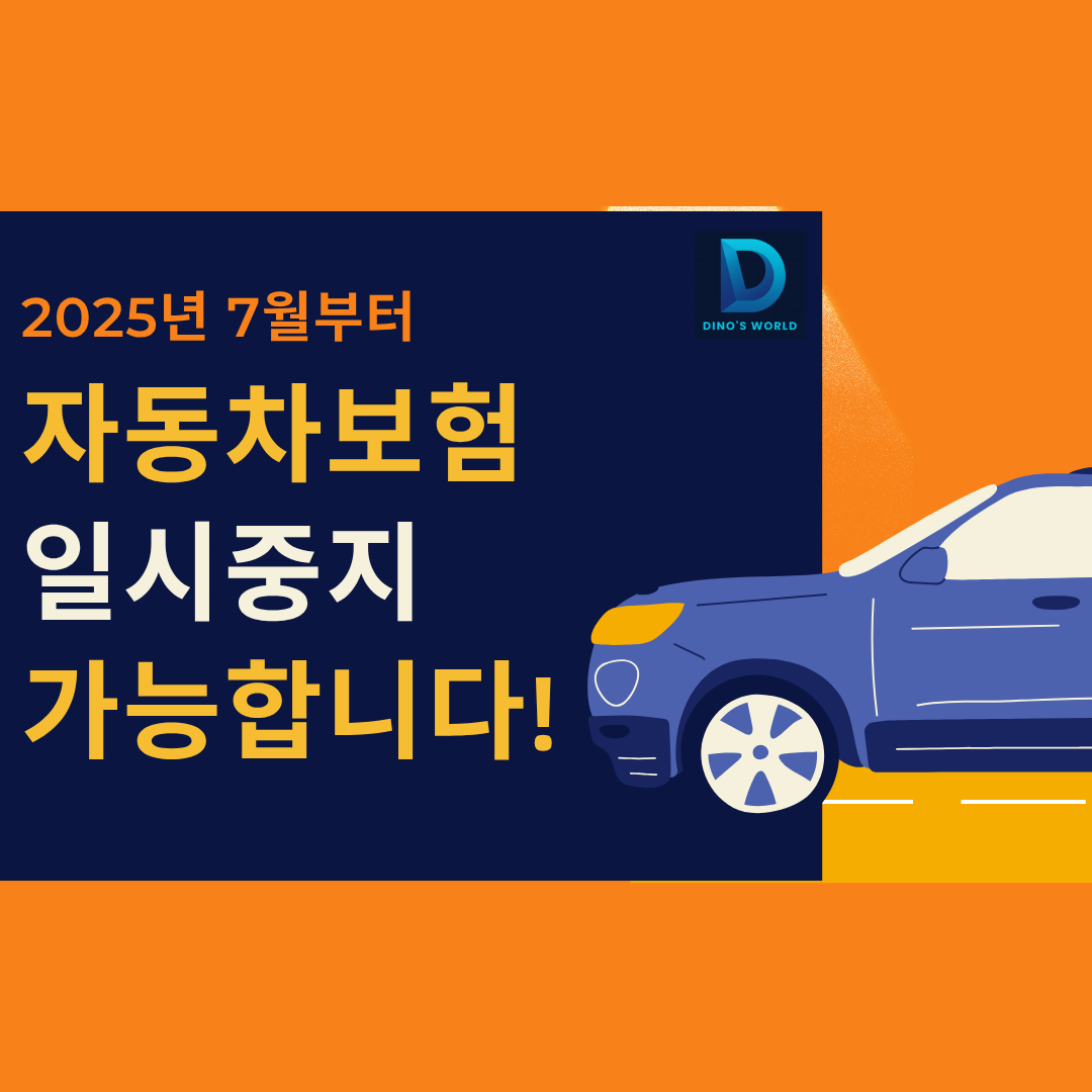 자동차보험 일시중지