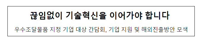  끊임없이 기술혁신을 이어가야 합니다