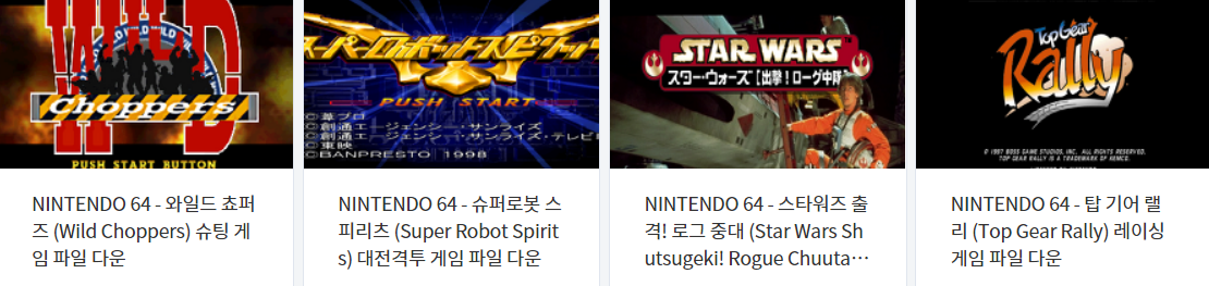  고전 게임 12 작품 다운로드 - 2021.7.4 (N64 / 닌텐도 64)