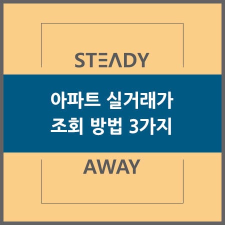  아파트 실거래가 조회 방법 3가지
