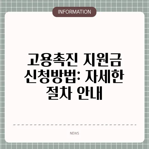 고용촉진 지원금 신청방법: 자세한 절차 안내