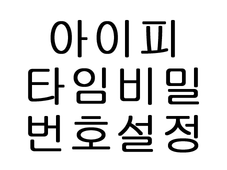  아이피타임비밀번호설정 쉬워요!