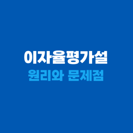 이자율평가설 원리와 문제점