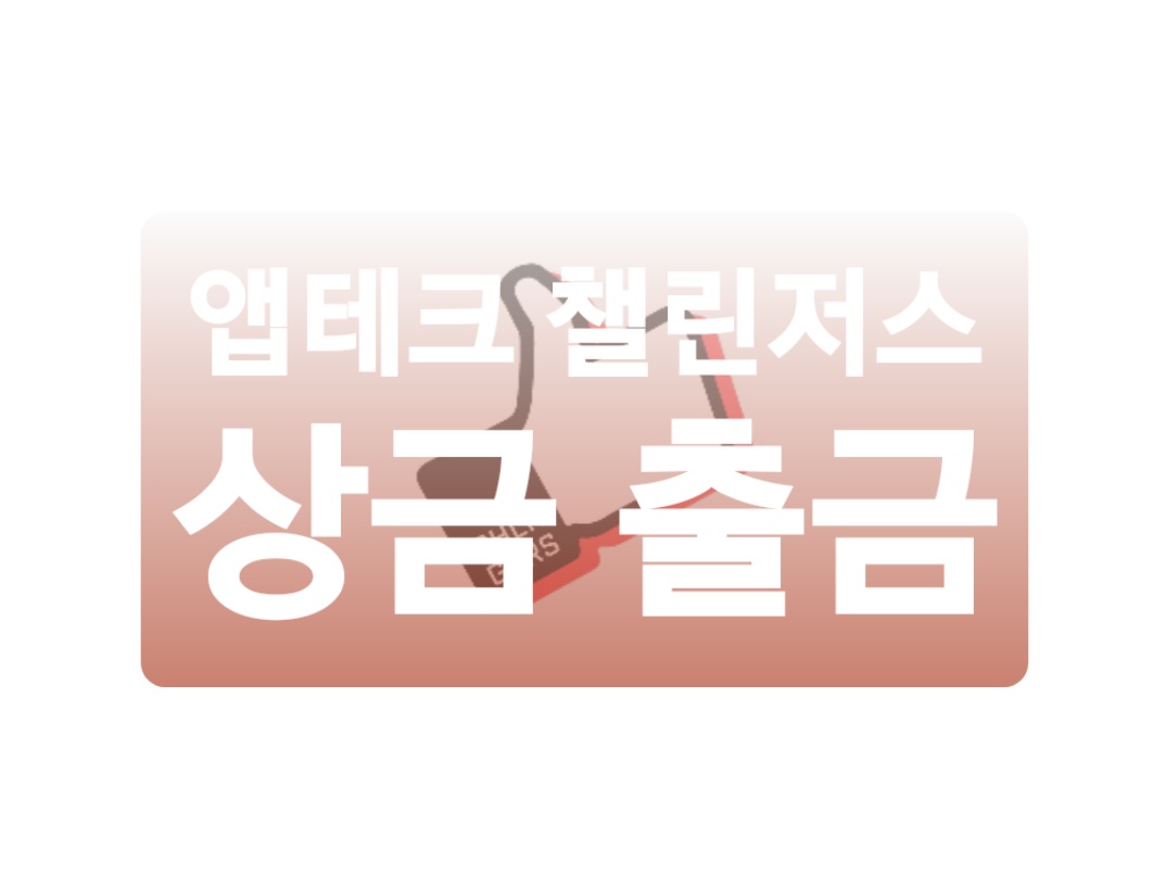  앱테크 돈버는 어플 챌린저스 상금 출금 후기