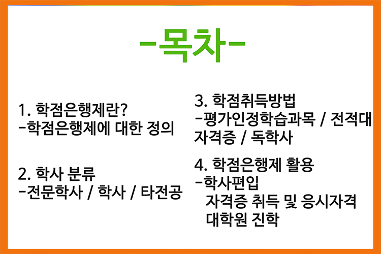  학점은행제에 대해 알아보자