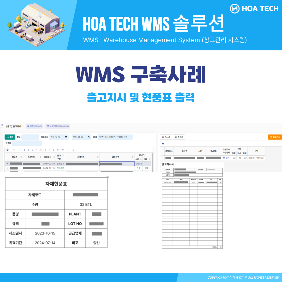 호아텍 WMS 솔루션, WMS 추천, 창고관리시스템, 중소기업 WMS, ERP 시스템