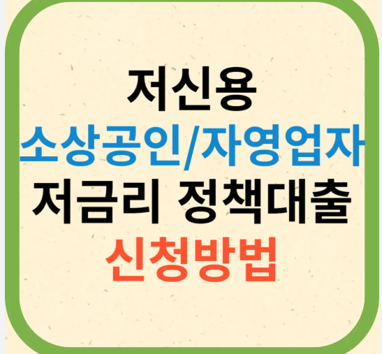 소상공인 저신용자 정책자금