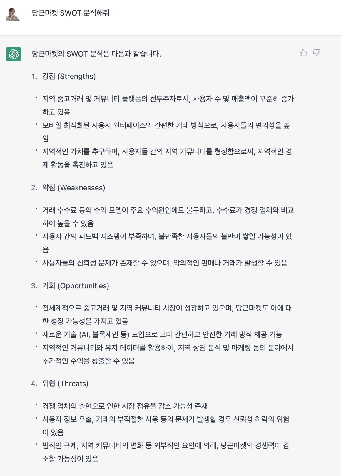 챗지피티로 당근마켓 SWOT 분석