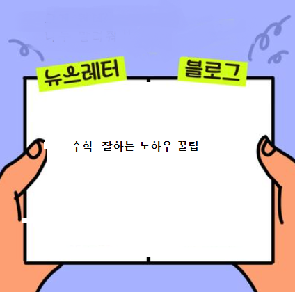  메타수학을 잘하는 꿀팁