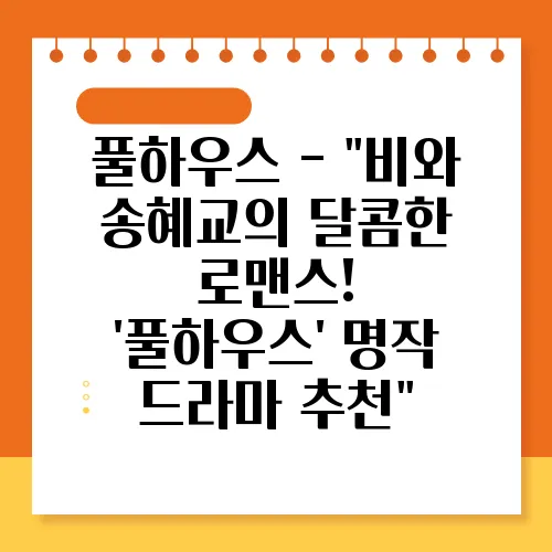 풀하우스 - 
