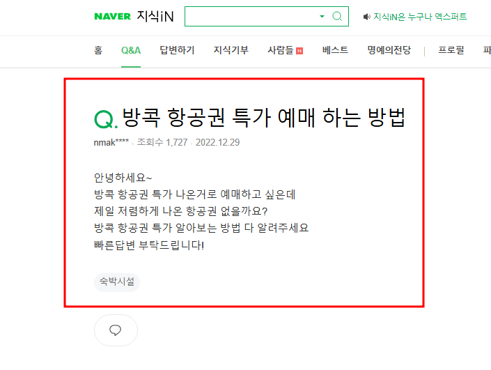 방콕 항공권 특가 예방 방법 질문 지식인