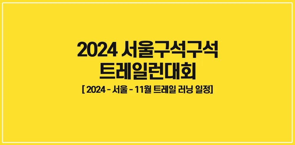 2024-서울구석구석트레일런대회-썸네일