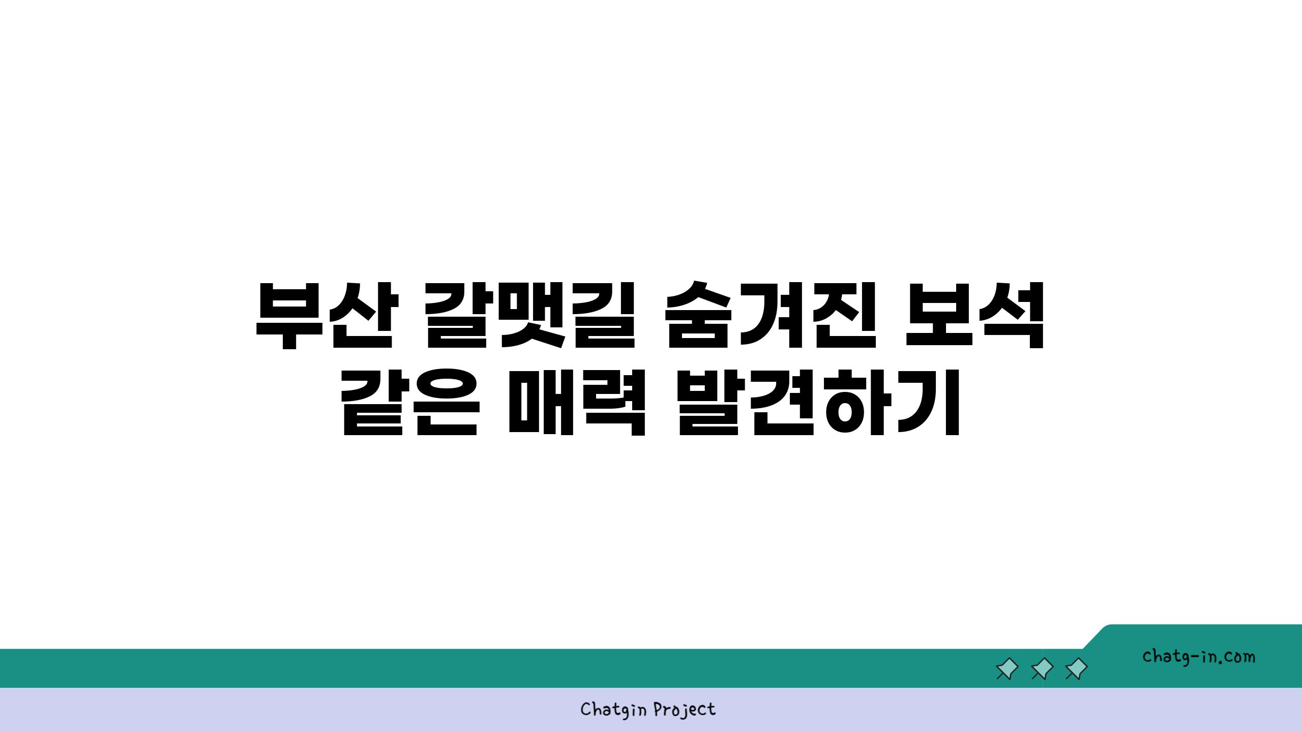 부산 갈맷길 숨겨진 보석 같은 매력 발견하기