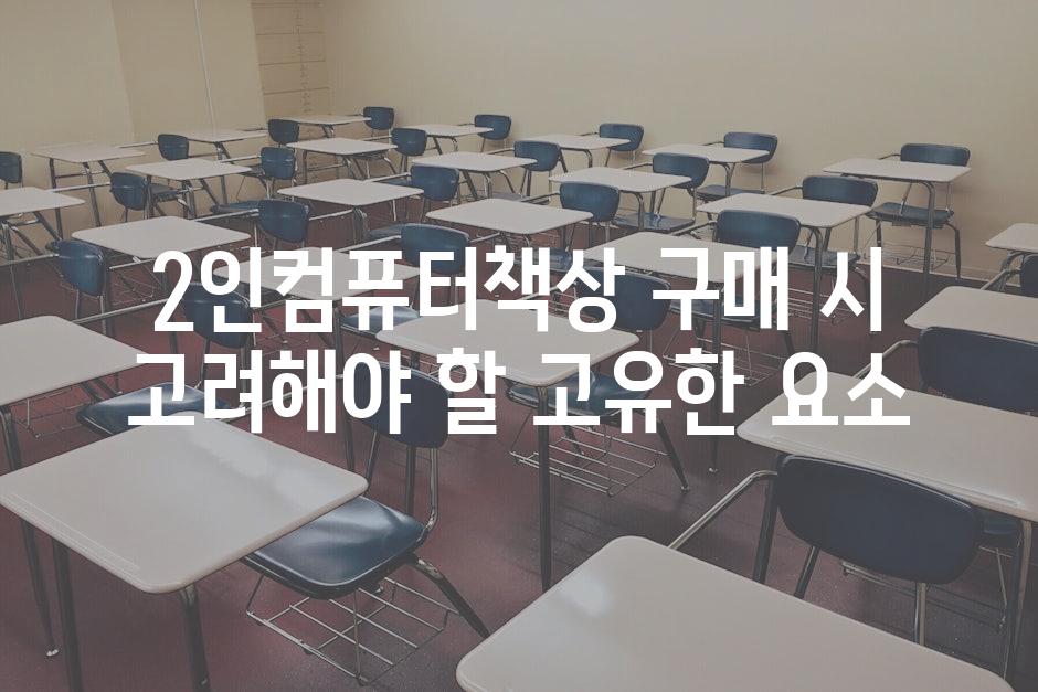 2인컴퓨터책상 구매 시 고려해야 할 고유한 요소