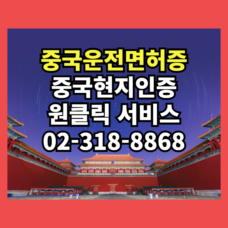  중국 운전면허증 현지 인증, 한국 운전면허증으로 교환! / 한국인 or 중국인 중국 운전면허증 갱신 발급