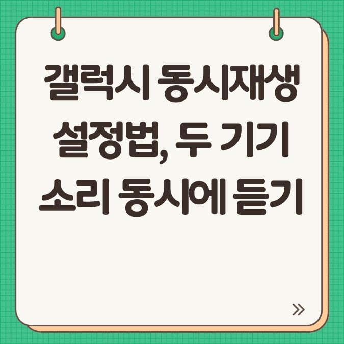 갤럭시 동시재생 설정법, 두 기기 소리 동시에 듣기