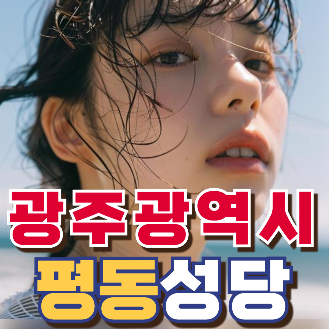 평동성당