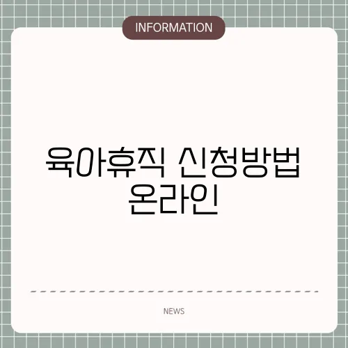 육아휴직 신청방법 온라인