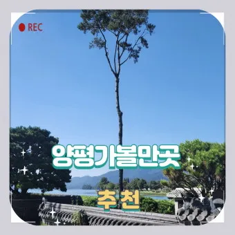 양평 가볼만한곳 베스트10 현지인 추천 필수코스_7