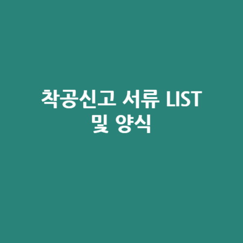 착공신고_서류목록