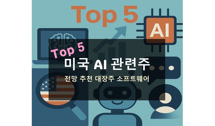 미국 주식 AI 관련주