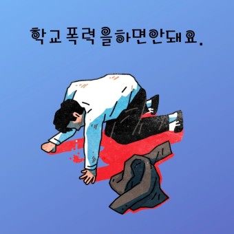 학교-폭력을-하면-안돼요-라는-문구-아래에-한-남자가-무릎-꿇고-절망하는-일러스트.