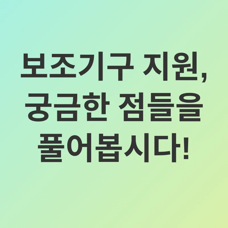 장애인 보조기구 지원_4