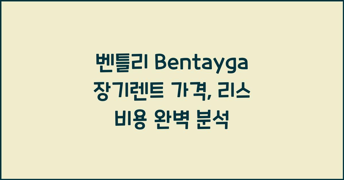 벤틀리 Bentayga 장기렌트 가격, 리스 비용