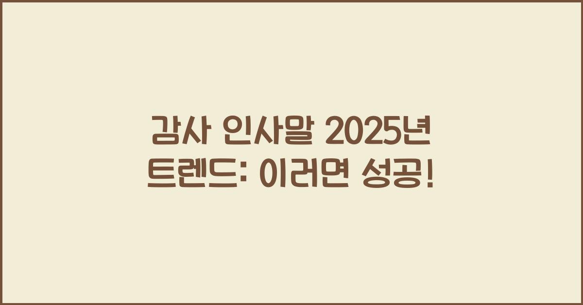 감사 인사말 2025년