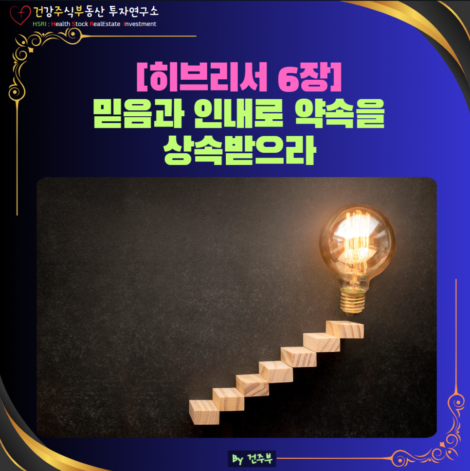 히브리서 6장 묵상 : 믿음과 인내로 약속을 상속받으라
(글 그림 : 건주부, 그림 출처 : Canva)