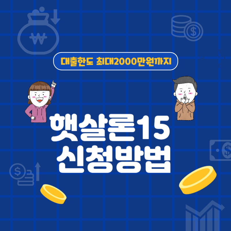 햇살론15 지원대상 및 신청방법