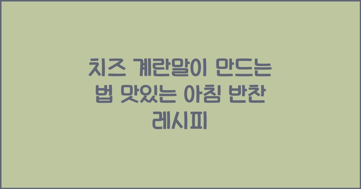 치즈 계란말이 만드는 법