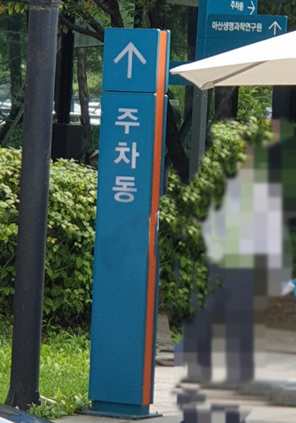 서울 아산병원 주차비용 및 차량 등록 8