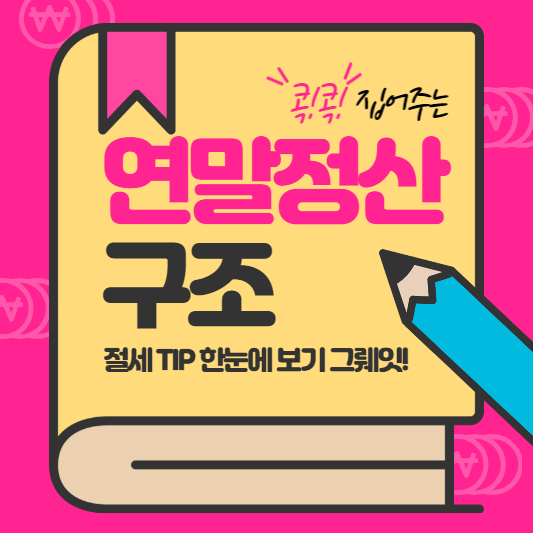 연말정산 구조와 환급액 예상