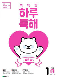 NEW-똑똑한-하루-독해-1단계-1B