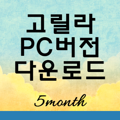  PC라디오 고릴라 PC버전 다운로드 방법