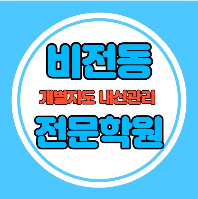 비전동 중등 영어학원 추천 기말고사 겨울방학 특강 기말대비 입시대비 내신 통복동 고등 수학학원 소수정예 내신 비전고 이화초 국영수 전과목 관리 학원
