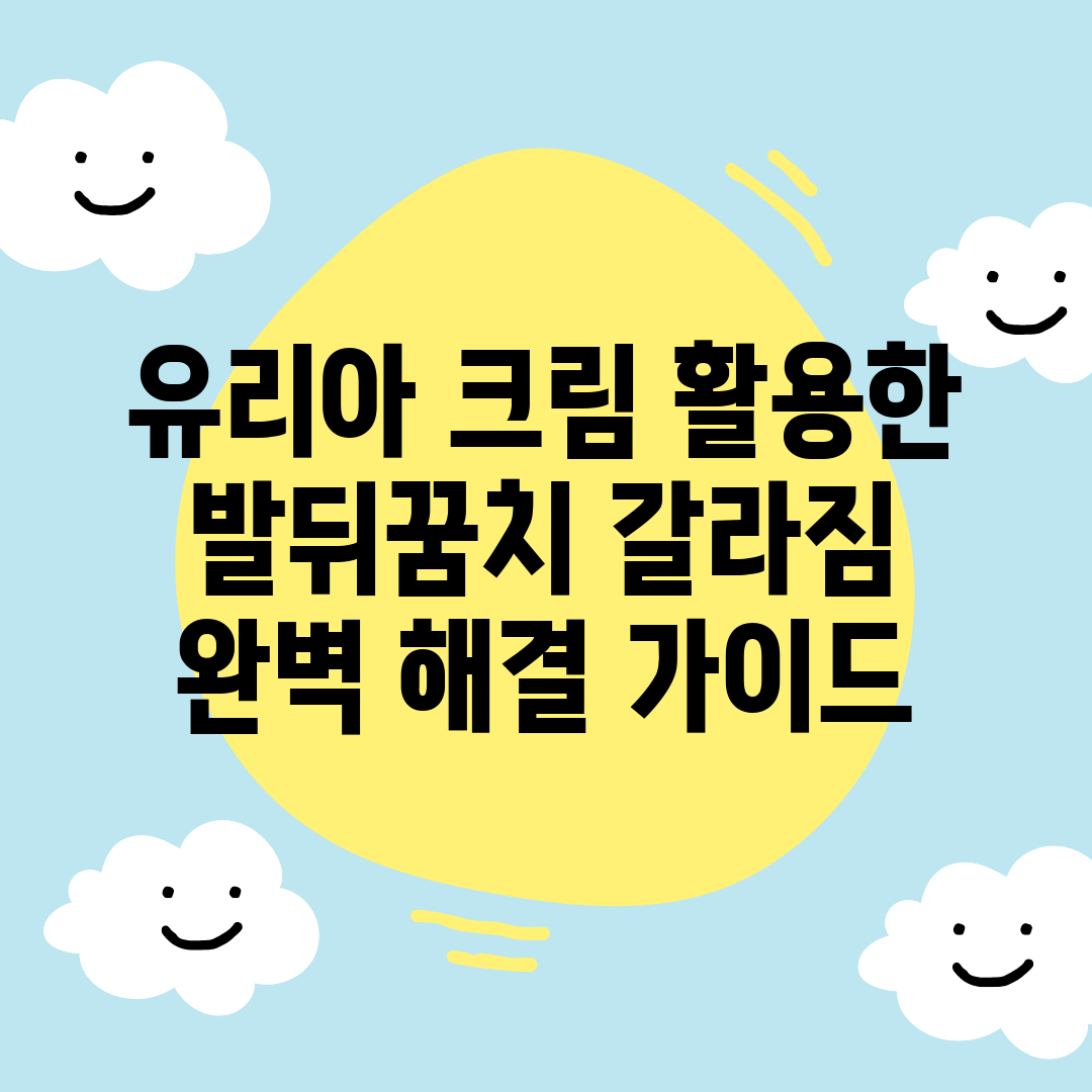 유리아 크림 활용한 발뒤꿈치 갈라짐 완벽 해결 가이드