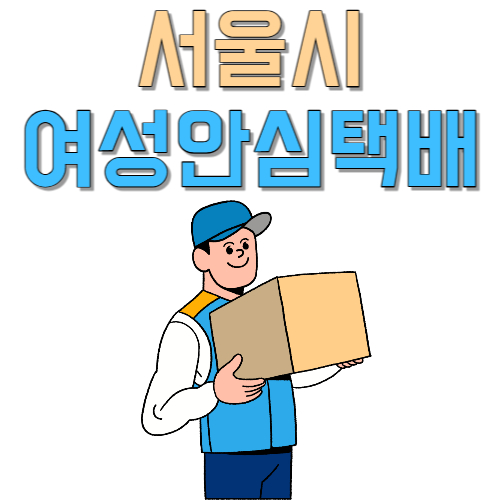 서울시-여성-안심-택배
여성-안심-택배-함
편의점-반값-택배
반값-택배