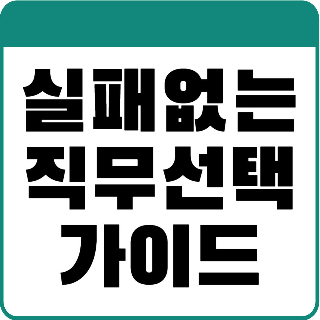 실패 없는 직무선택 가이드 텍스트 이미지