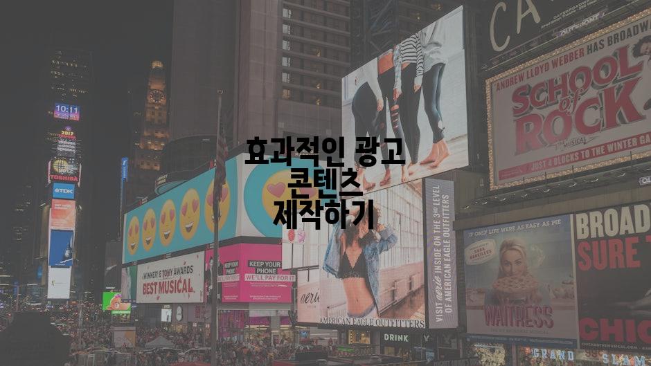 효과적인 광고 콘텐츠 제작하기