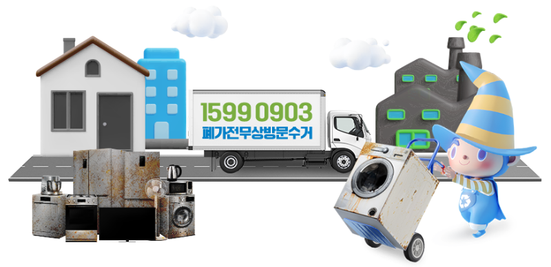 폐가전 무상방문수거 이미지